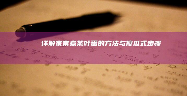 详解家常煮茶叶蛋的方法与傻瓜式步骤